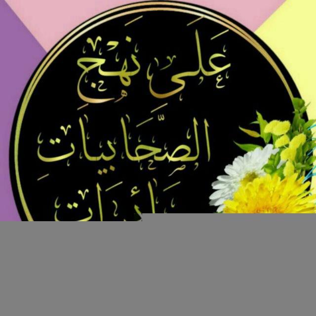 ❀عَلَـى نَهْـجِ الصَّحَابِيـاتِ سَائِـرَاتِ❀