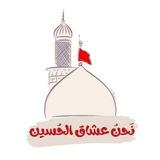 ❤ نَحنُ عشاق الحُسين ❤