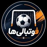 فوتبالی‌ ها
