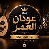 عودان العمر