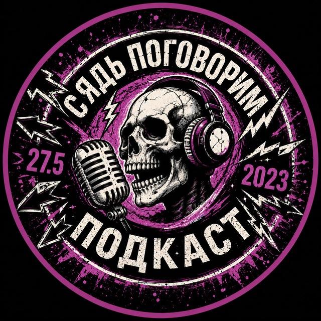 СЯДЬ ПОГОВОРИМ