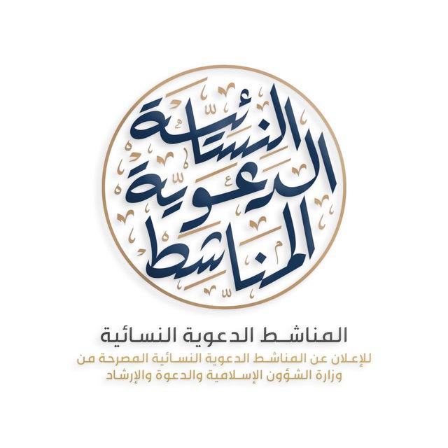 المناشط الدعوية النسائية