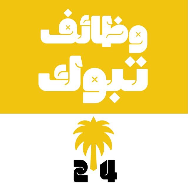 وظائف تبوك 24 🇸🇦