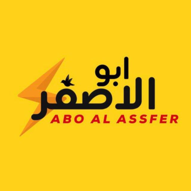 💛💛ابو الاصفر💛💛