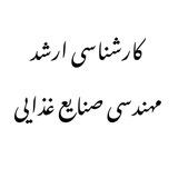 کارشناسی ارشد صنایع غذایی