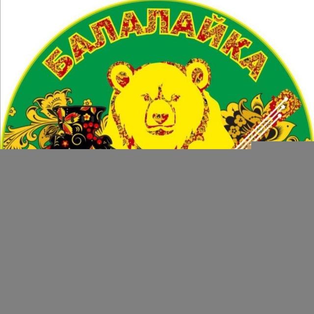 БАЛАЛАЙКА