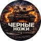 ⚔️Черные ножи⚔️