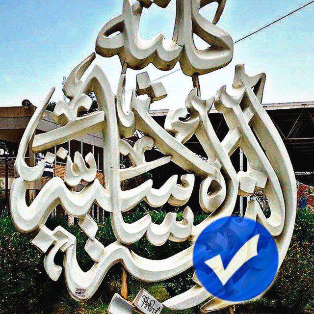 كلية التربية الاساسية
