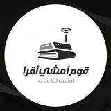 قوم امشي أقرا