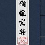 狗推宝典 炒群资料 人设素材 套图话术