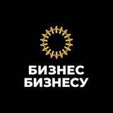 Бизнес Бизнесу | Ижевск