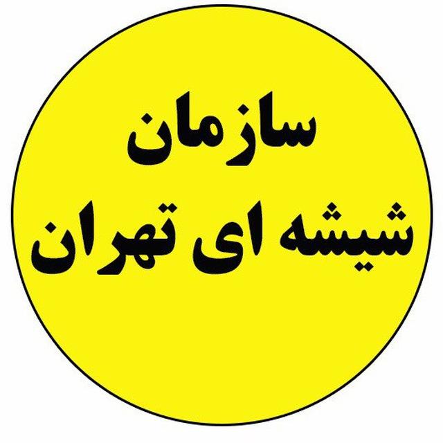 كانال سازمان شيشه اي تهران