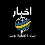 أخبار حرب إيران امريكا روسيا اوكرانيا