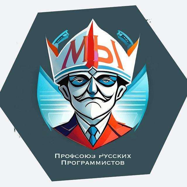 Профсоюз Русских Программистов