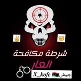 شرطة مكافحة العار 2_x☠