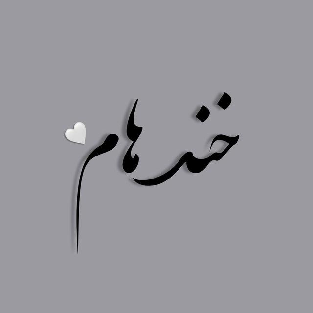 {خندهام }