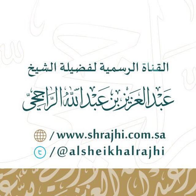 قناة الشيخ عبدالعزيز الراجحي