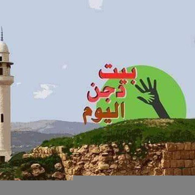 بيت دجن اليوم