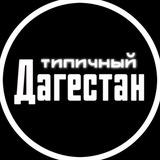 Типичный Дагестан / Махачкала