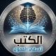 الكتب تسقي العقول