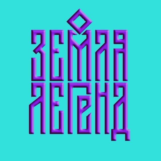 Земля Легенд серия забегов