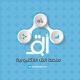 منصَّة ألق الإلكترونية