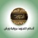 💠 القرآن الكريم وأحكام التجويد برواية ورش💠