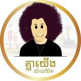 គ្នាយើង ប៉ោយប៉ែត
