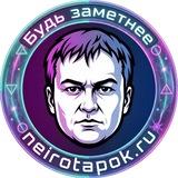 Нейрокод -> НейроТапок