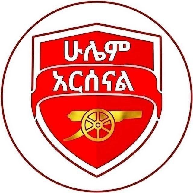 ሁሌ አርሰናል ARSENAL NEWS