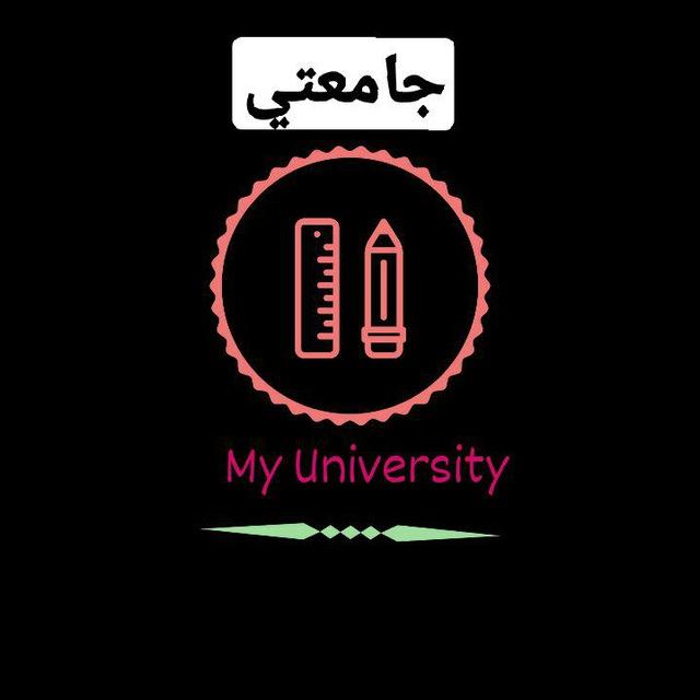 جامعتـــــــي📝📕📏 My University