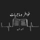 خواطر وماجريات | أحمد السيد
