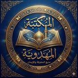 المكتبة المهدوية📖📕