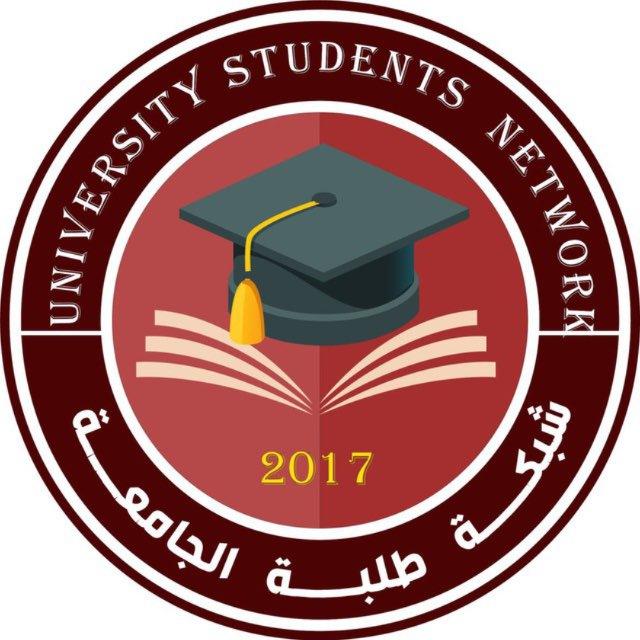 شبڪة طلبة الجامعة-U.S.N🎓