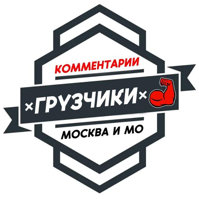 Грузчики МОСКВА