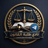 Law Students Club |👨🏻‍⚖️🏛