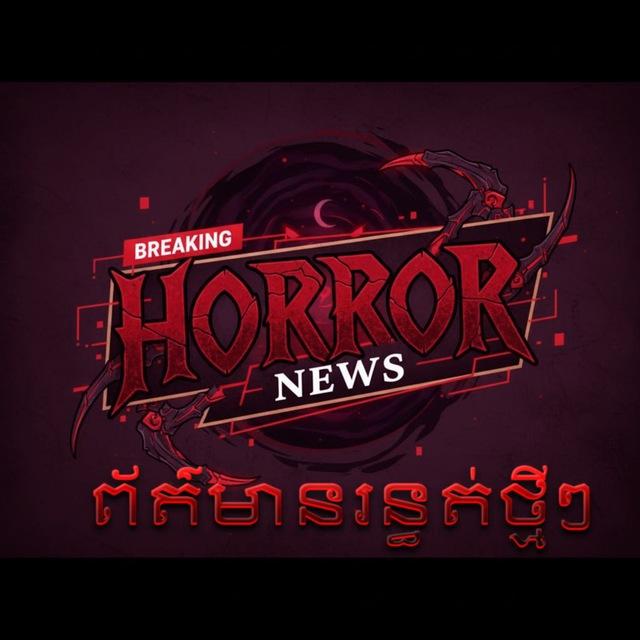 ព័ត៌មានរន្ធត់ថ្មីៗ - HORROR NEWS🚨
