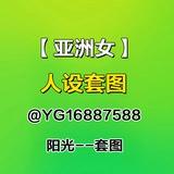 人设套图【亚洲女】