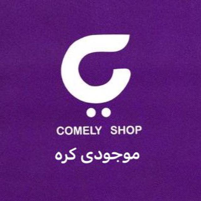 موجودی کاملی شاپ