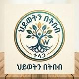 ህይወትን በጥበብ