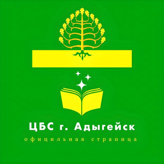 Библиотека г. Адыгейск