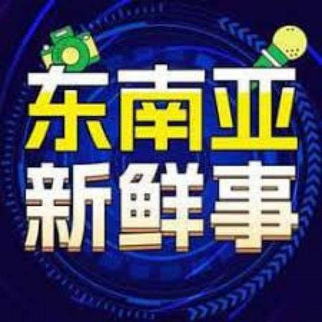 东南亚越南新鲜事（曝光）