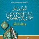متن الأخضري