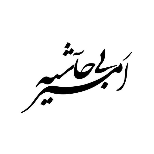 |أمـیـــر بی‌حاشـــیه|