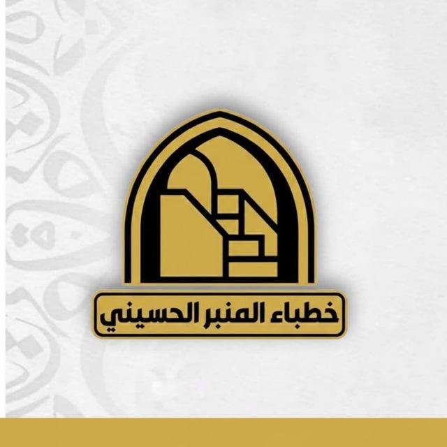 قناة خطباء المنبر الحسيني للقصائد