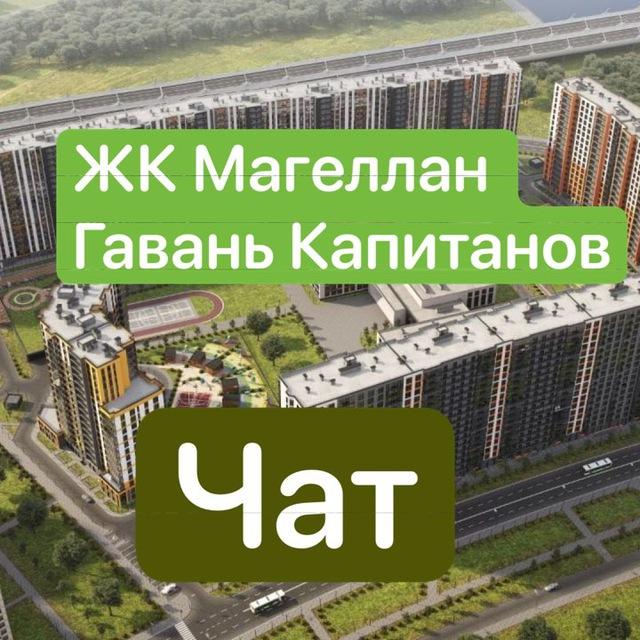 ЖК Магеллан Гавань Капитанов