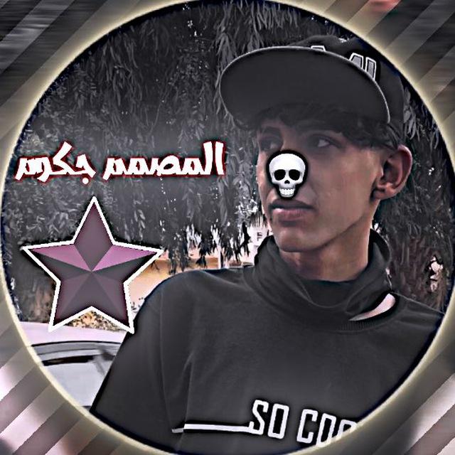 المصمم جكوم 💀🔥