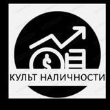 Культ наличности