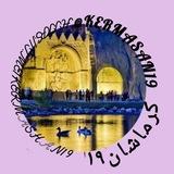 کانال کرماشان 19