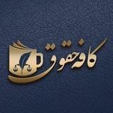 ⚜️ کافه حقوق ⚜️